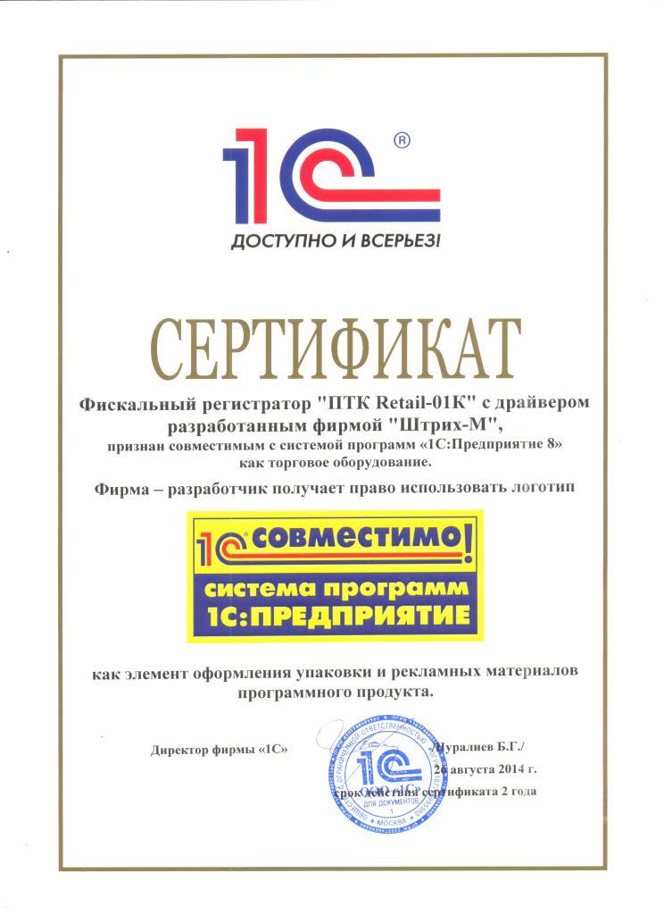 Сертификат 1С Совместимо Retail-01K.jpg
