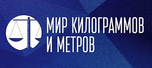 Новые весы "ШТРИХ-ПРИНТ" на выставке "Мир килограммов и метров" .