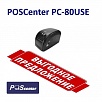Новинка! Принтер этикеток POSCenter PC - 80USE. Есть в наличии на складе.