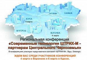 Конференции ШТРИХ-М для партнеров Центрального Черноземья.