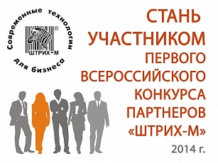Участникам Первого Всероссийского Конкурса партнеров.