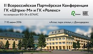 До окончания регистрации на II Партнерскую конференцию ГК «ШТРИХ-М» и ГК «Ролекс» осталось 7 дней.