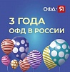 День рождения ОФД в России!