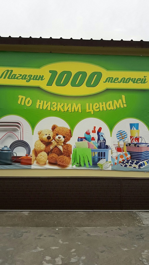 1000 Мелочей Сорочинск Магазин