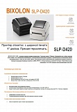 Листовка Bixolon SLP-D420