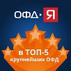 ОФД-Я назван одним из крупнейших операторов фискальных данных в России