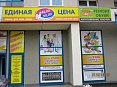Магазин "Единая цена" в Екатеринбурге