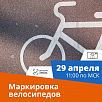 Партнерский вебинар «Маркировка велосипедов»