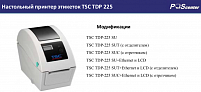 Листовка для настольного принтера этикеток TSC TDP 225