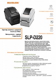 Листовка Bixolon SLP-D220