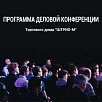 Программа деловой конференции Торгового дома "ШТРИХ-М"