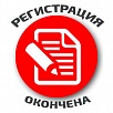 Закрытие регистрации на II Партнерскую конференцию ГК «ШТРИХ-М» и ГК «Ролекс» «ЗАКОН №54-ФЗ И ЕГАИС»