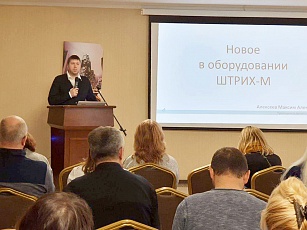  «ШТРИХ-М» на семинаре по маркировке в Белгороде