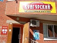 Продуктовый магазин "Кунгурский"