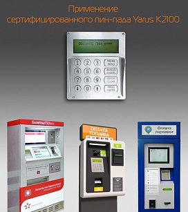 YARUS K2100 и стандарты безопасности для платёжных терминалов и касс.