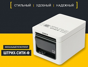 Новый флагманский фискальный регистратор ШТРИХ-СИТИ-Ф стал доступен в белом корпусе