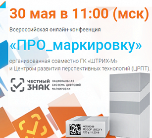 ПРО_маркировку: Всероссийская онлайн-конференция!