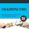 Делаем ИК детектор в 2D-сканерах VMC ещё более доступным