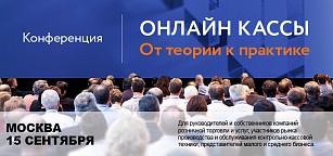  15 сентября 2016 года в Москве, в конференц-зале «Известия-холл» состоится конференция «Онлайн кассы: от теории к практике»