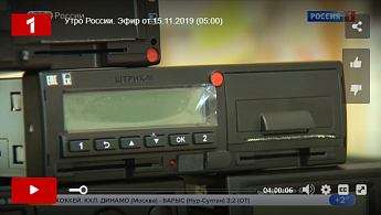 Тахографы «ШТРИХ-М» на центральном российском телеканале