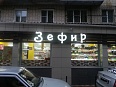 Магазин кондитерских изделий "Зефир"